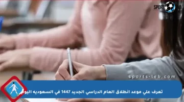 تعرف على موعد انطلاق العام الدراسي الجديد 1447 في السعودية اليوم